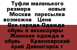 Туфли маленького размера 32 - 33 новые, Москва, пересылка возможна › Цена ­ 2 800 - Все города Одежда, обувь и аксессуары » Женская одежда и обувь   . Красноярский край,Дивногорск г.